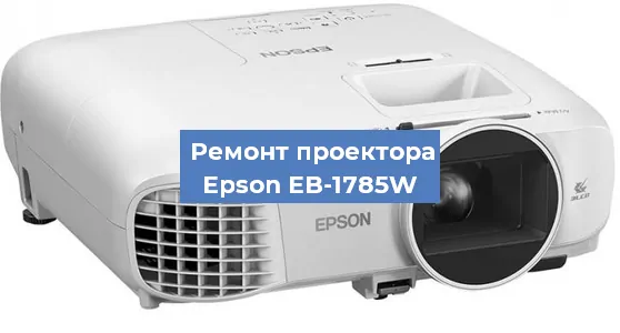 Замена лампы на проекторе Epson EB-1785W в Челябинске